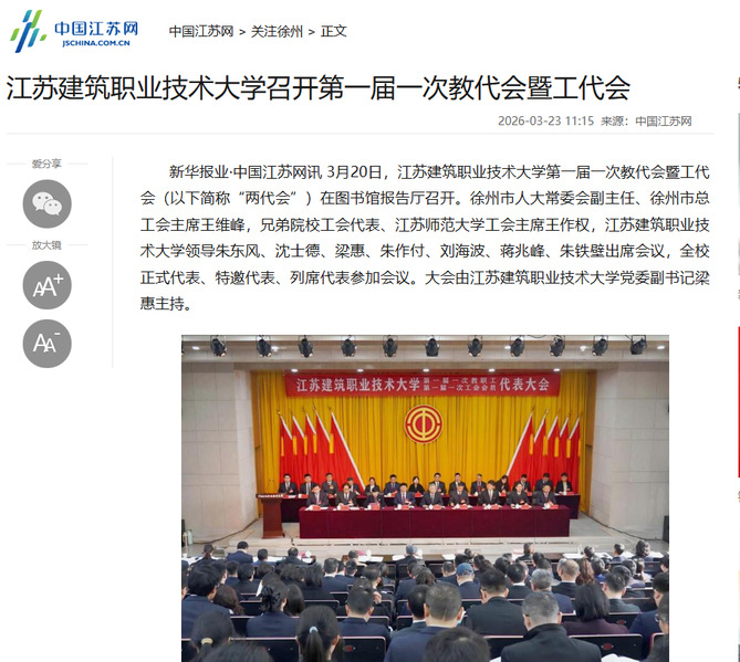 【中国江苏网】江苏ks凯时官网技术大学召开第一届一次教代会暨工代会